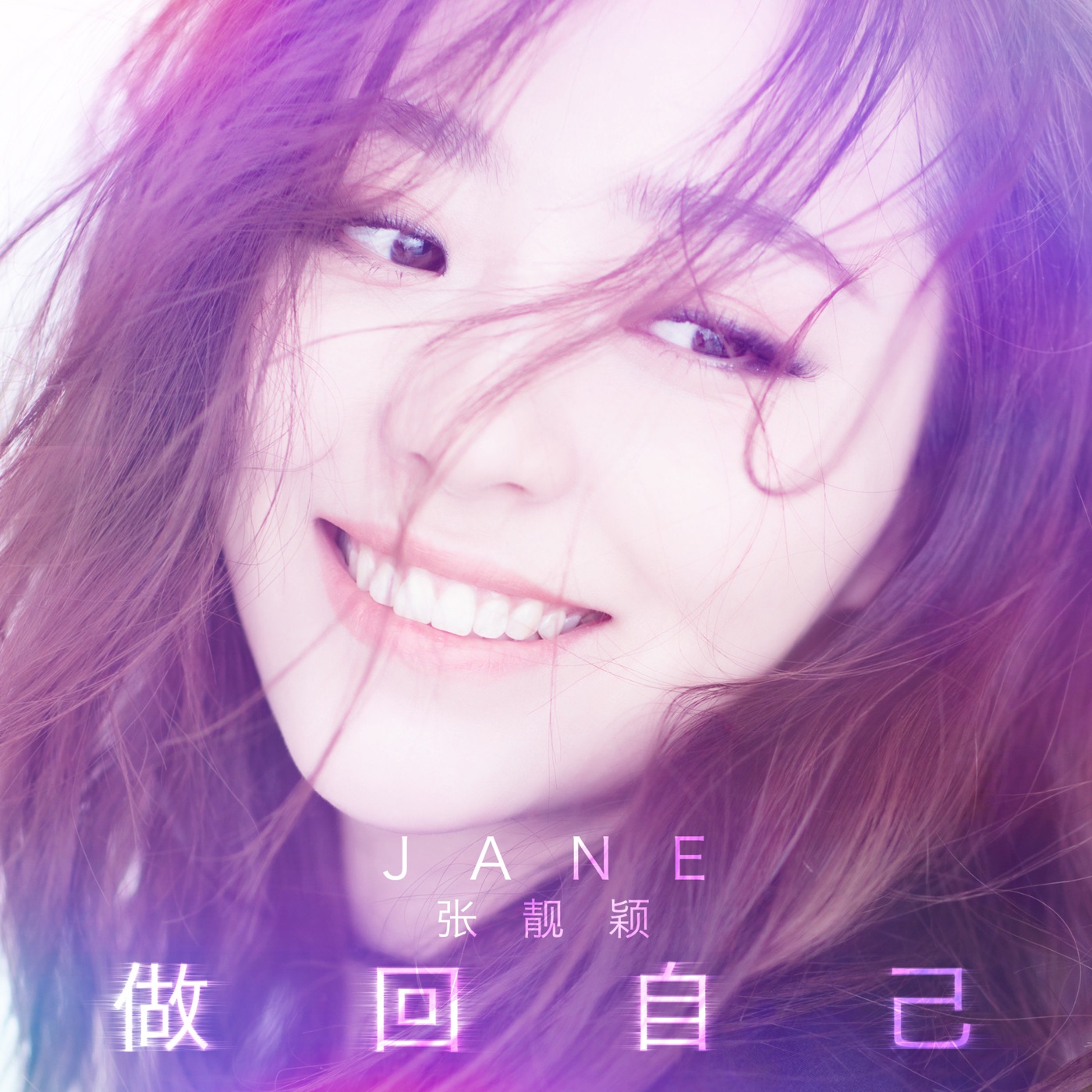 张靓颖 – 做回自己 – Single(6941636780154)【16bit／44.1kHz】香港区-OppsUnote音乐广场