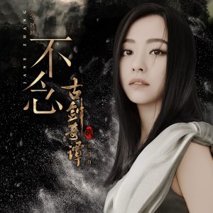 张靓颖 – 不念 (《古剑奇谭2》影视剧主题曲) – Single(4894972501216)【16bit／44.1kHz】香港区-OppsUnote音乐广场