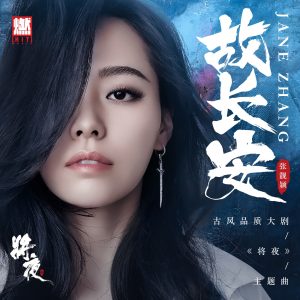 张靓颖 – 故长安 – Single(6941636778205)【16bit／48.0kHz】香港区-OppsUnote音乐广场
