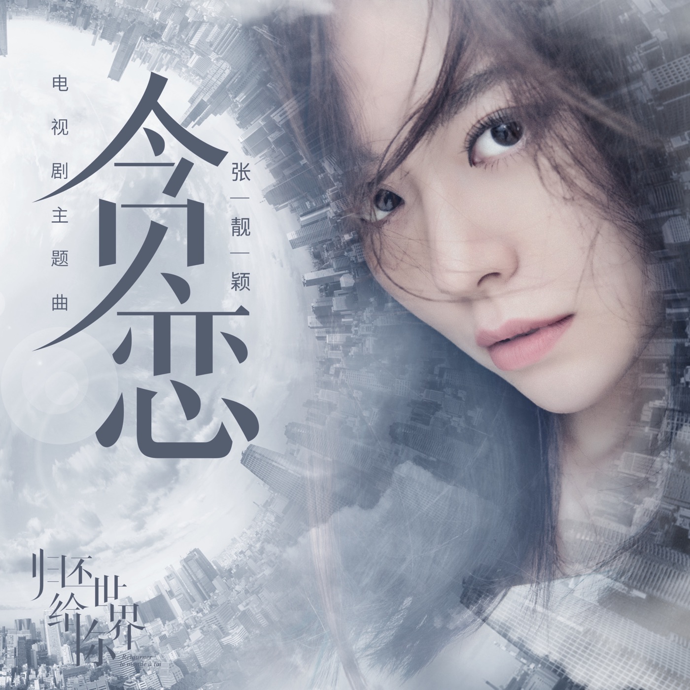 张靓颖 – 贪恋 (《归还世界给你》电视剧主题曲) – Single(4894972500714)【16bit／44.1kHz】香港区-OppsUnote音乐广场