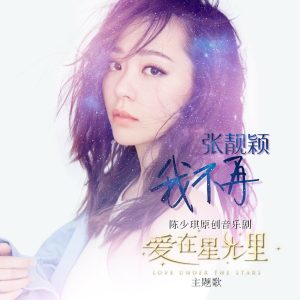 张靓颖 – 我不再 – Single(4711232825991)【16bit／44.1kHz】香港区-OppsUnote音乐广场