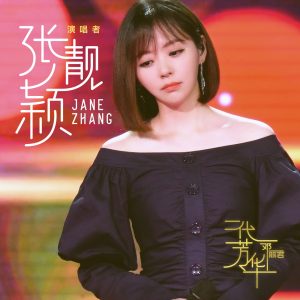 张靓颖 – 一代芳华——邓丽君 (Live) – EP(6976272610701)【16bit／44.1kHz】香港区-OppsUnote音乐广场