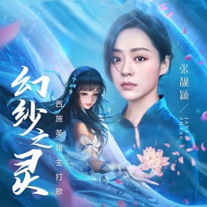 张靓颖 – 幻纱之灵 – Single(4894894540737)【16bit／48.0kHz】香港区-OppsUnote音乐广场
