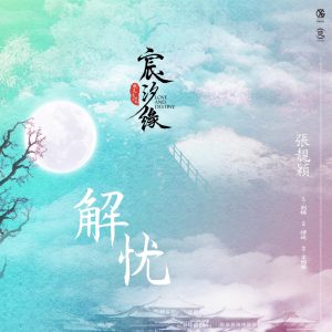 张靓颖 – 解忧 电视剧《宸汐缘》女主情感主题曲 – Single(4717398674008)【16bit／44.1kHz】香港区-OppsUnote音乐广场