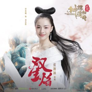 张靓颖 – 双生焰 (电影《神探蒲松龄》主题曲) – Single(4717398672042)【16bit／44.1kHz】香港区-OppsUnote音乐广场
