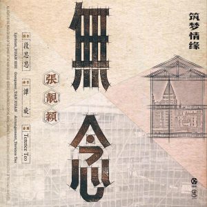 张靓颖 – 无念(电视剧《筑梦情缘》女主情感主题曲) – Single(4717398673018)【16bit／44.1kHz】香港区-OppsUnote音乐广场