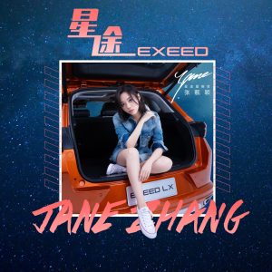 张靓颖 – 星途 (EXEED星途LX专属主题曲) – Single(4894972500905)【16bit／48.0kHz】香港区-OppsUnote音乐广场