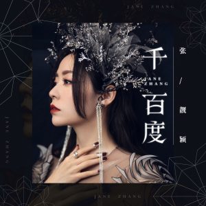 张靓颖 – 千百度 – Single(6941636779080)【16bit／48.0kHz】香港区-OppsUnote音乐广场
