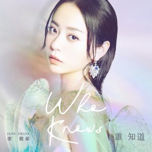 张靓颖 – 谁知道 – Single(6941636779479)【16bit／48.0kHz】香港区-OppsUnote音乐广场