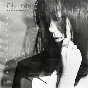 张靓颖 – 致我们终将逝去的青春 (2020重唱版) – Single(3616407673418)【16bit／44.1kHz】香港区-OppsUnote音乐广场