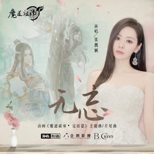 张靓颖 – 无忘 – Single(4894894451408)【24bit／48.0kHz】香港区-OppsUnote音乐广场