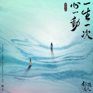 张靓颖 – 一生一次心一动 (电视剧《斛珠夫人》情感主题曲) – Single(4717398688869)【16bit／48.0kHz】香港区-OppsUnote音乐广场