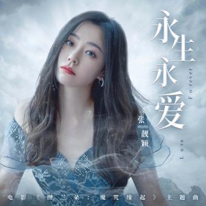 张靓颖 – 永生永爱 – Single(4711232824765)【16bit／44.1kHz】香港区-OppsUnote音乐广场