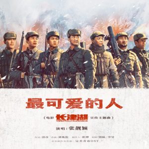 张靓颖 – 最可爱的人 (电影《长津湖》宣传主题曲) – Single(6930043300536)【16bit／48.0kHz】香港区-OppsUnote音乐广场