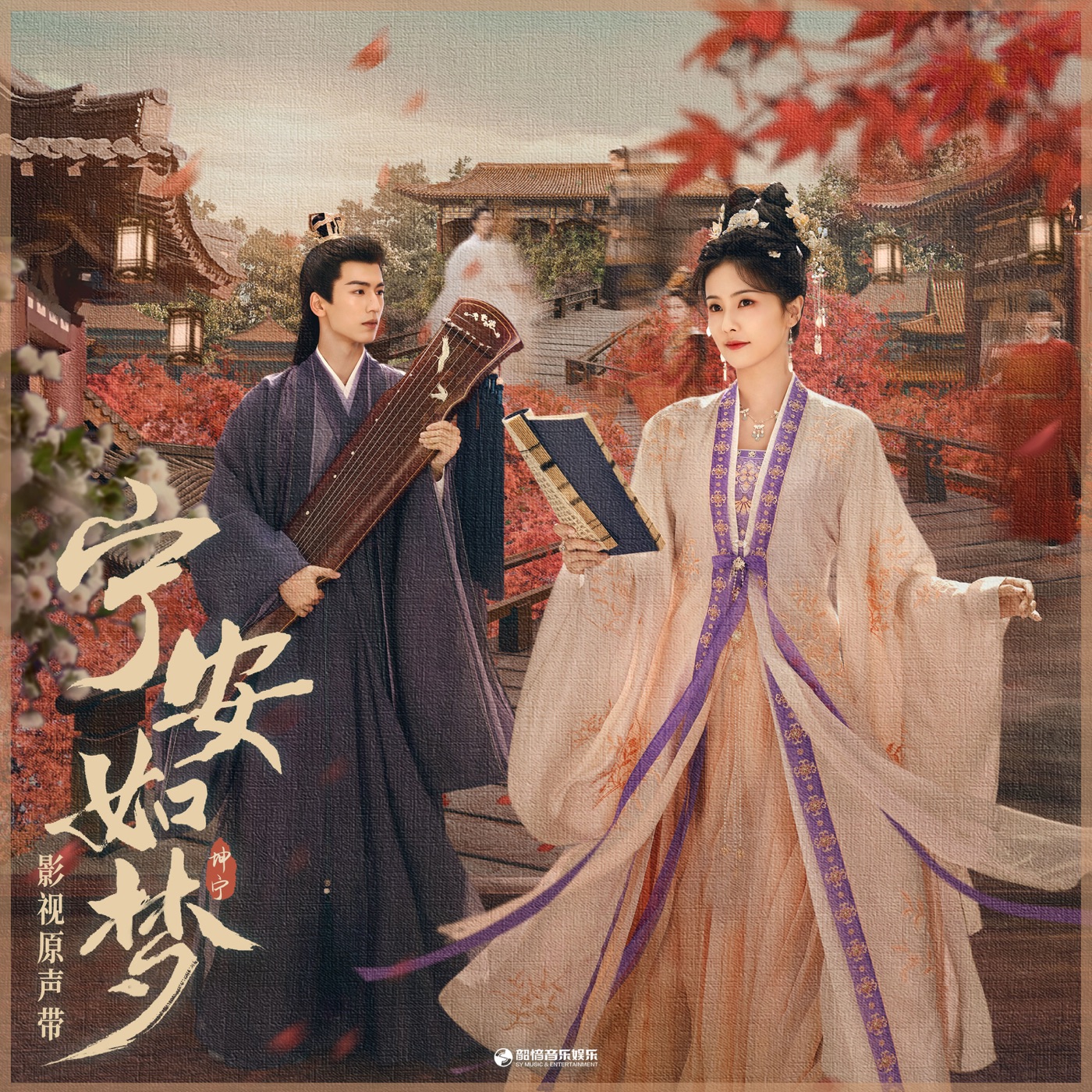 张靓颖 – 《宁安如梦》影视原声带(4894944668251)【16bit／44.1kHz】香港区-OppsUnote音乐广场