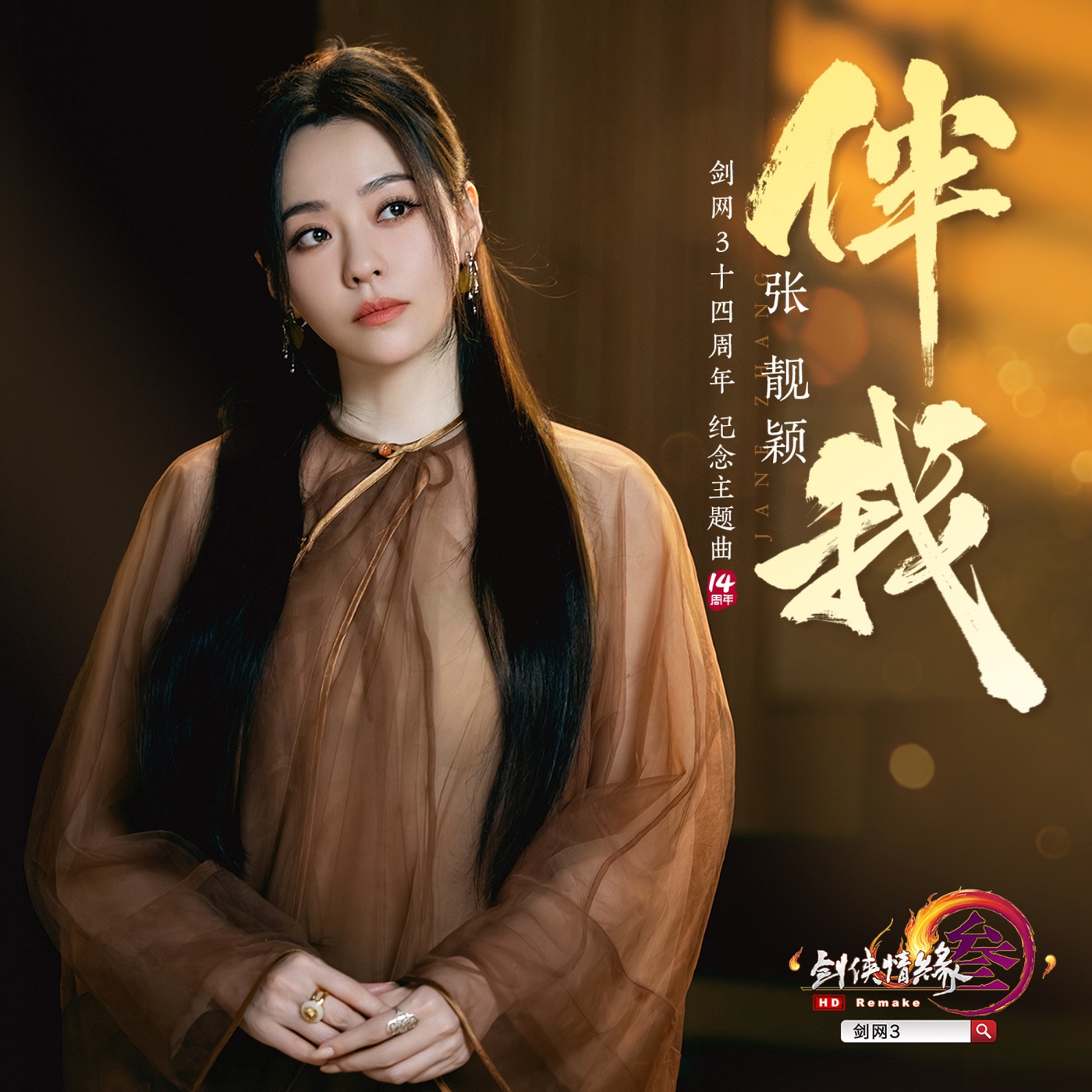 张靓颖 – 伴我 – Single(6942246635308)【16bit／48.0kHz】香港区-OppsUnote音乐广场