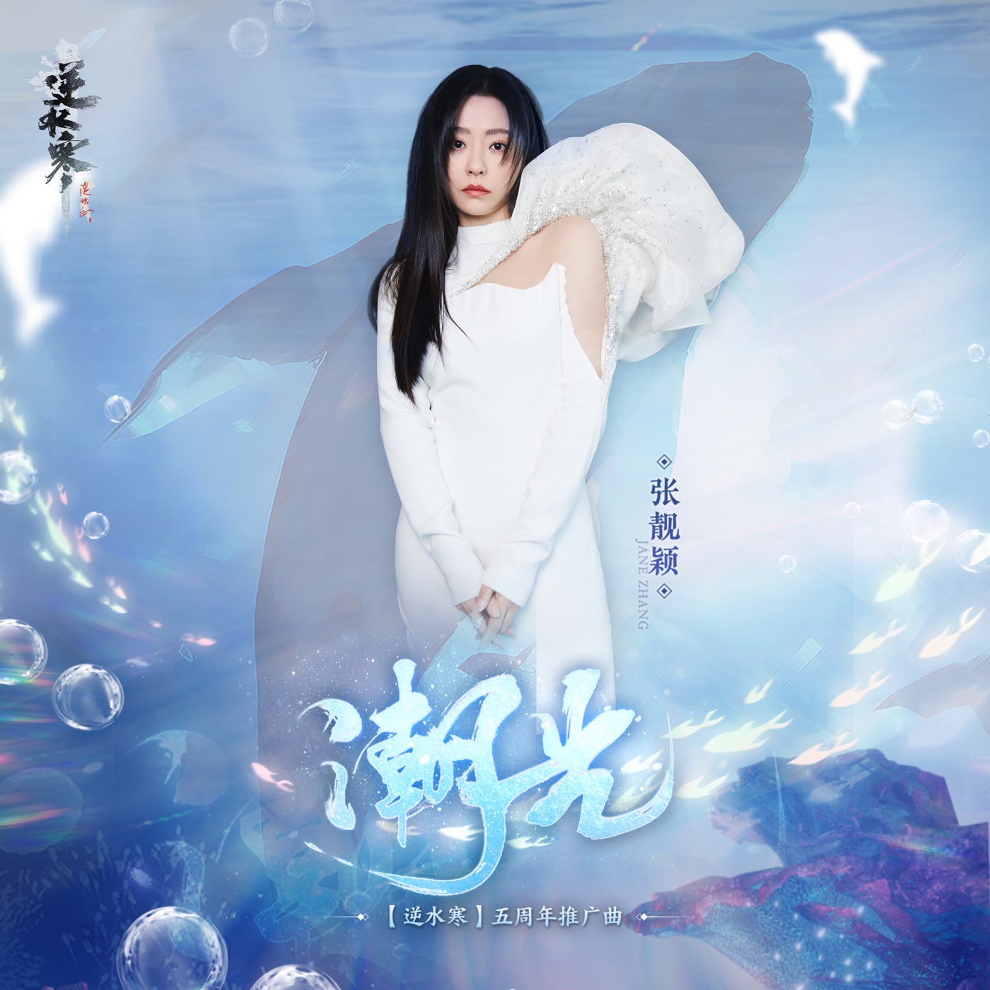 张靓颖 – 潮光 – Single(6942246617922)【16bit／44.1kHz】香港区-OppsUnote音乐广场