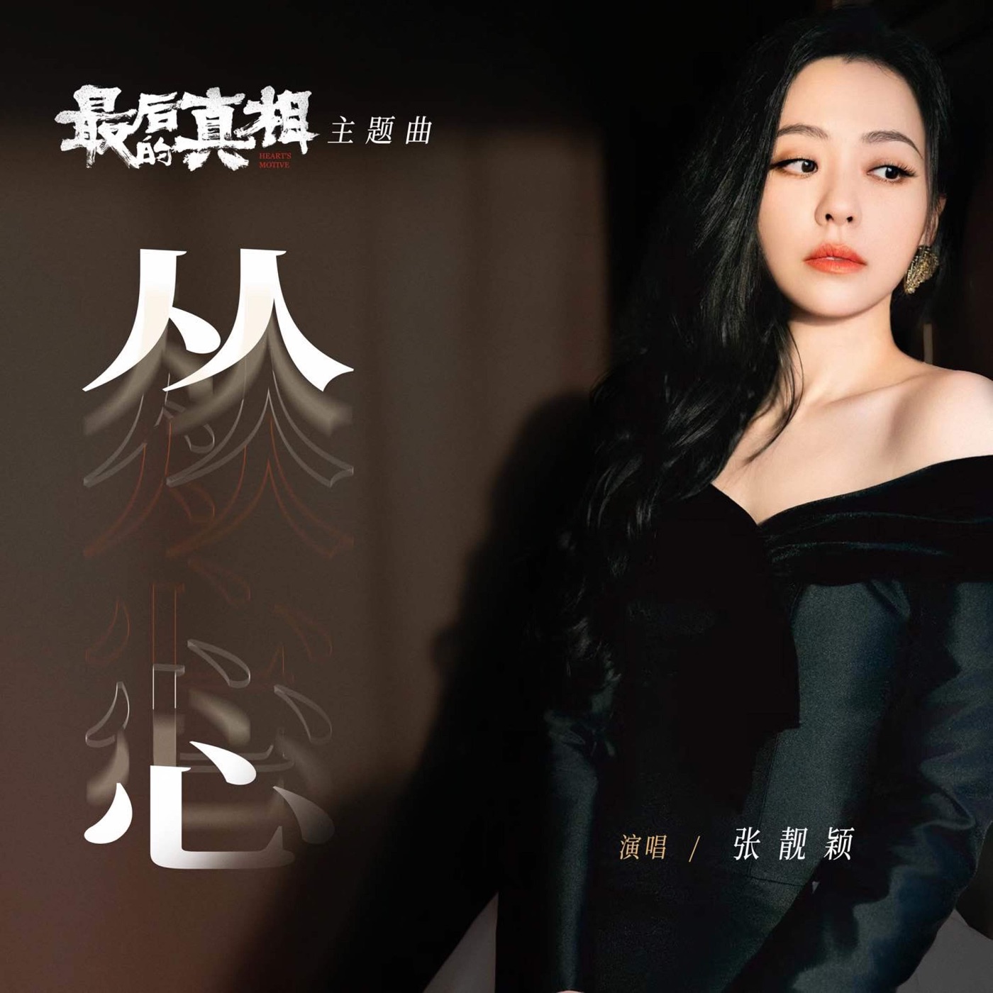 张靓颖 – 从心 – Single(6942246635315)【16bit／48.0kHz】香港区-OppsUnote音乐广场