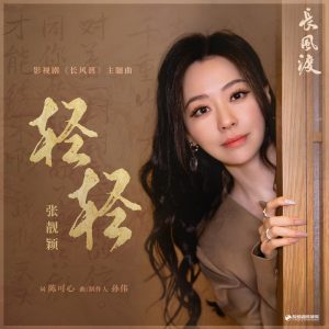 张靓颖 – 轻轻(《长风渡》影视剧主题曲) – Single(4894944169789)【24bit／48.0kHz】香港区-OppsUnote音乐广场