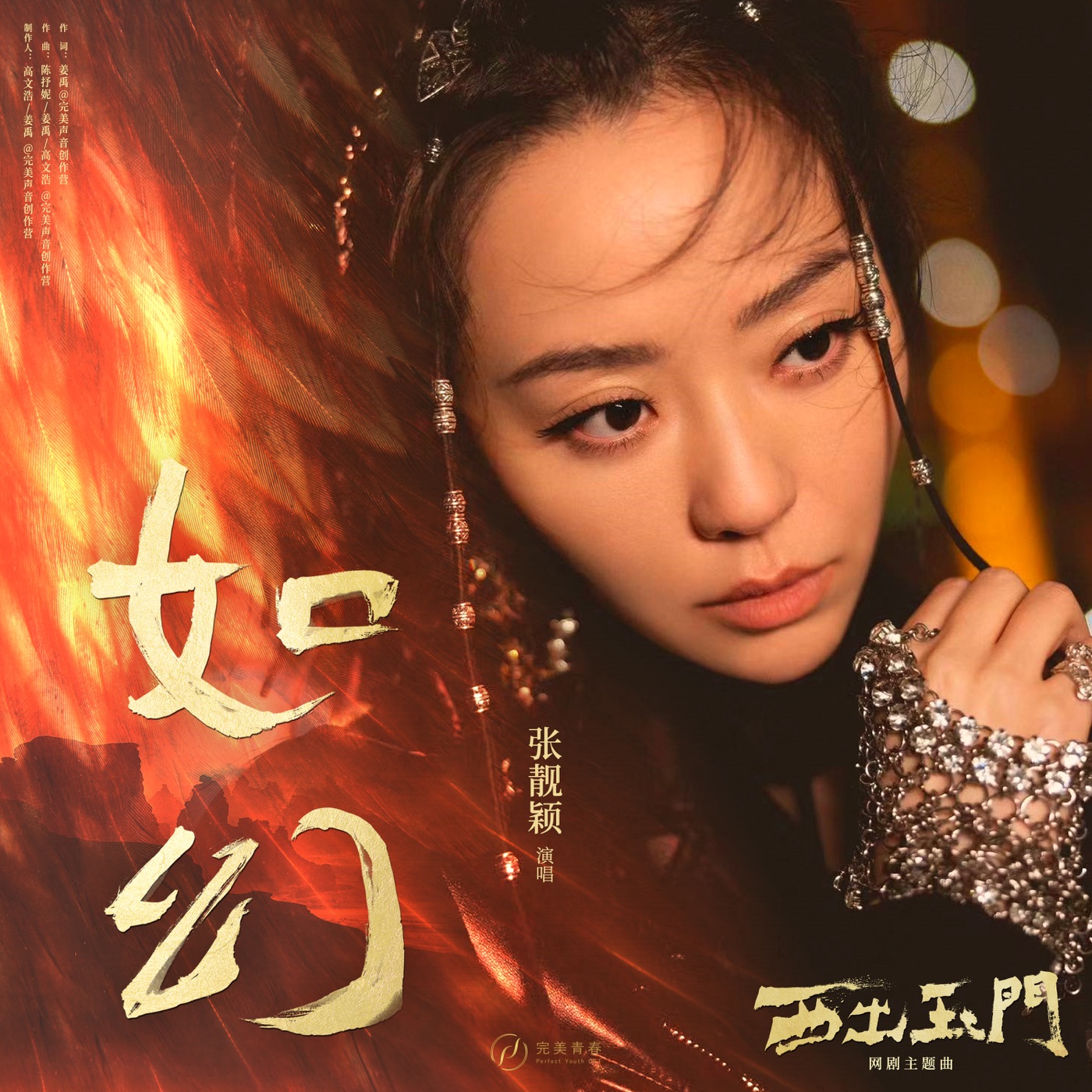 张靓颖 – 如幻(网剧《西出玉门》主题曲) – Single(6936740369876)【24bit／48.0kHz】香港区-OppsUnote音乐广场