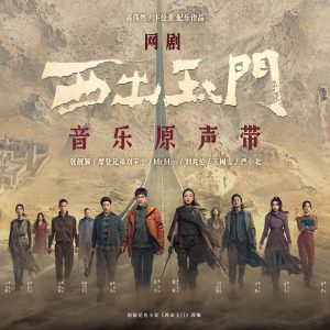 张靓颖 – 网剧《西出玉门》音乐原声带(6936740370117)【16bit／44.1kHz】香港区-OppsUnote音乐广场