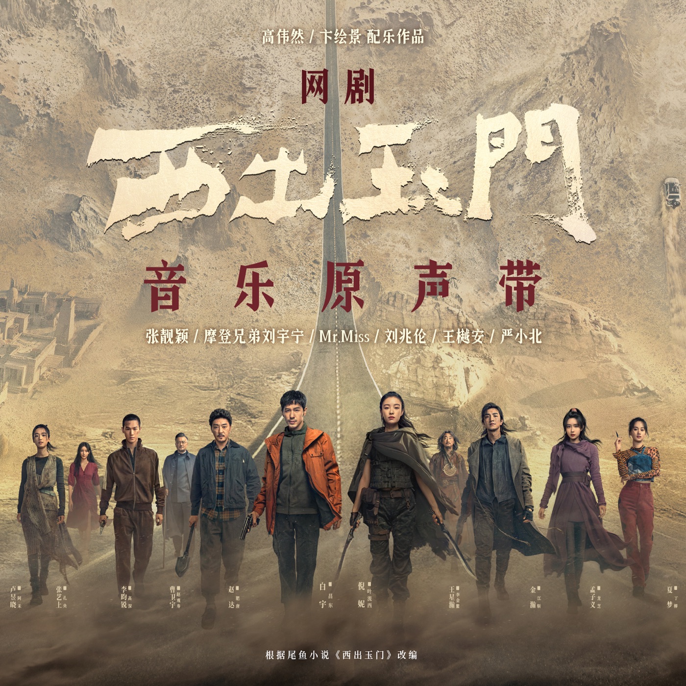 张靓颖 – 网剧《西出玉门》音乐原声带(6936740370117)【16bit／44.1kHz】香港区-OppsUnote音乐广场