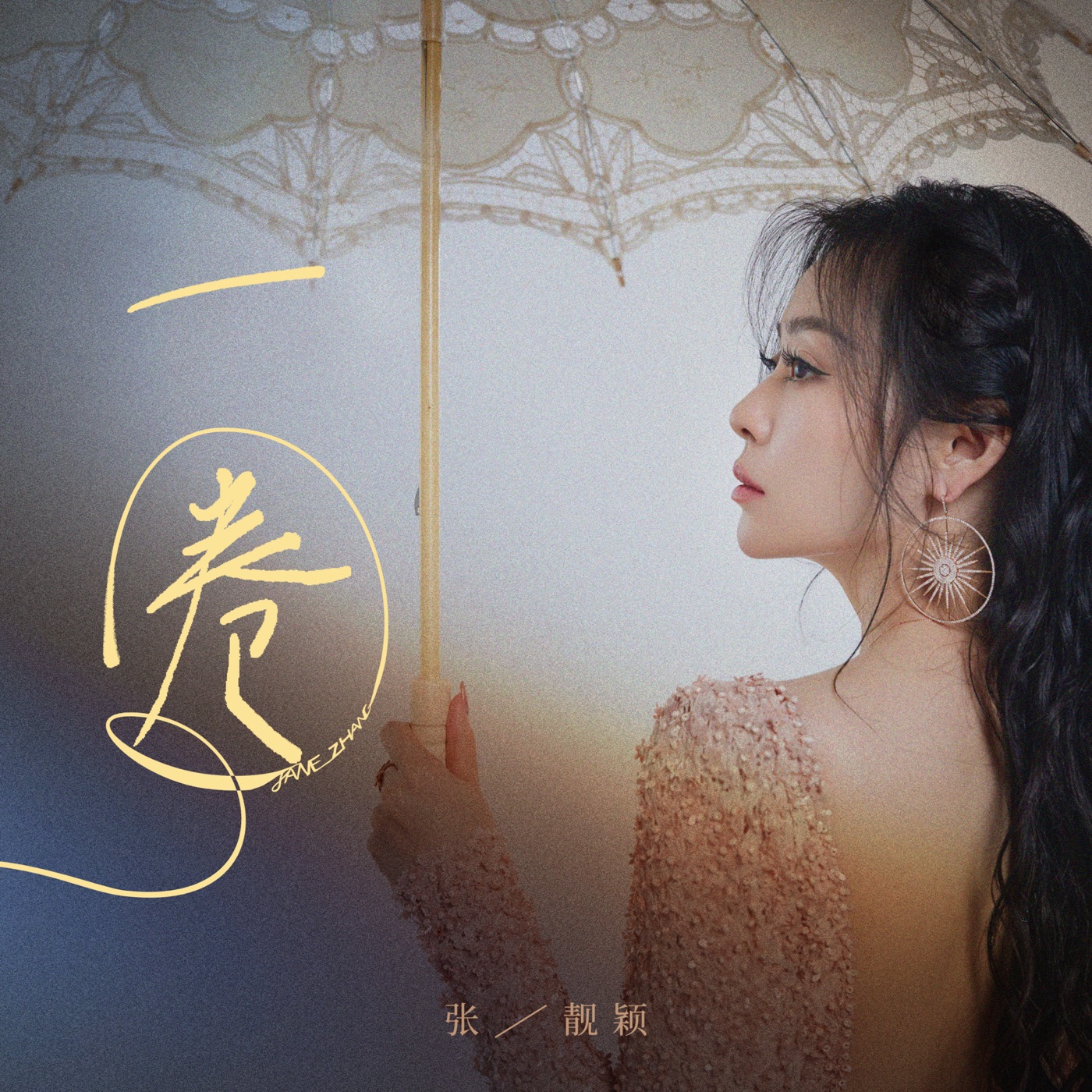 张靓颖 – 一圈 – Single(4714398911669)【16bit／48.0kHz】香港区-OppsUnote音乐广场