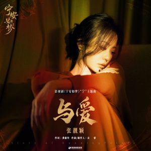张靓颖 – 与爱 (《宁安如梦》影视剧“宁”主题曲) – Single(4894944646471)【16bit／44.1kHz】香港区-OppsUnote音乐广场
