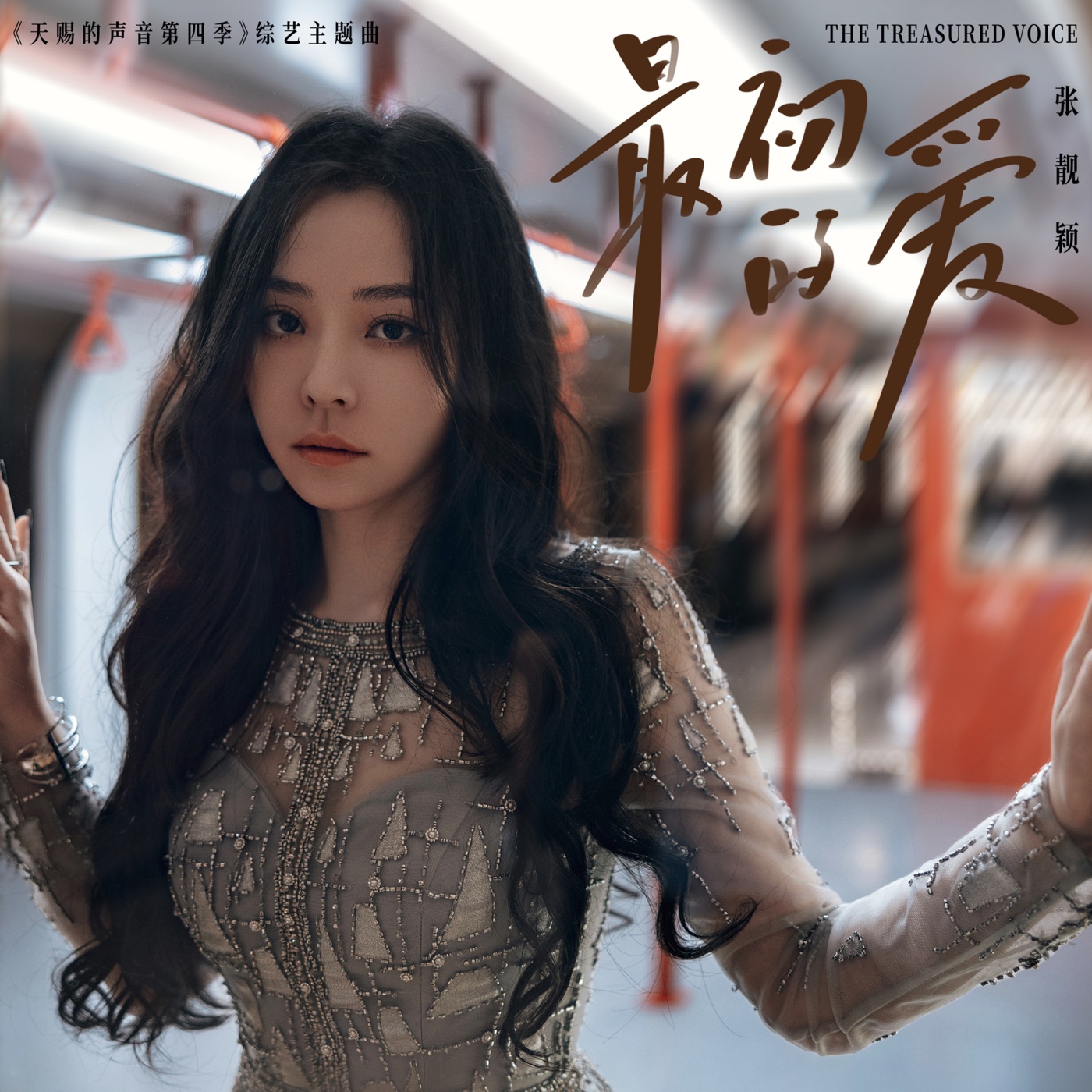张靓颖 – 最初的爱 – Single(6976272610015)【16bit／48.0kHz】香港区-OppsUnote音乐广场