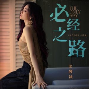 张靓颖 – 必经之路 (电视剧《花开如梦》主题曲) – Single(4894972501193)【16bit／44.1kHz】香港区-OppsUnote音乐广场