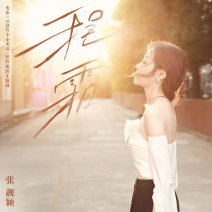 张靓颖 – 程霜 (电影《云边有个小卖部》给程霜的主题曲) – Single(6942246638927)【16bit／44.1kHz】香港区-OppsUnote音乐广场