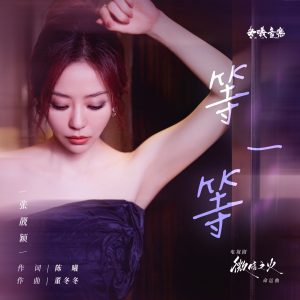 张靓颖 – 等一等 (电视剧《微暗之火》命运曲) – Single(310572975249)【24bit／48.0kHz】香港区-OppsUnote音乐广场