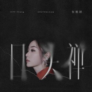 张靓颖 – 口头禅 – Single(4894972500646)【16bit／44.1kHz】香港区-OppsUnote音乐广场