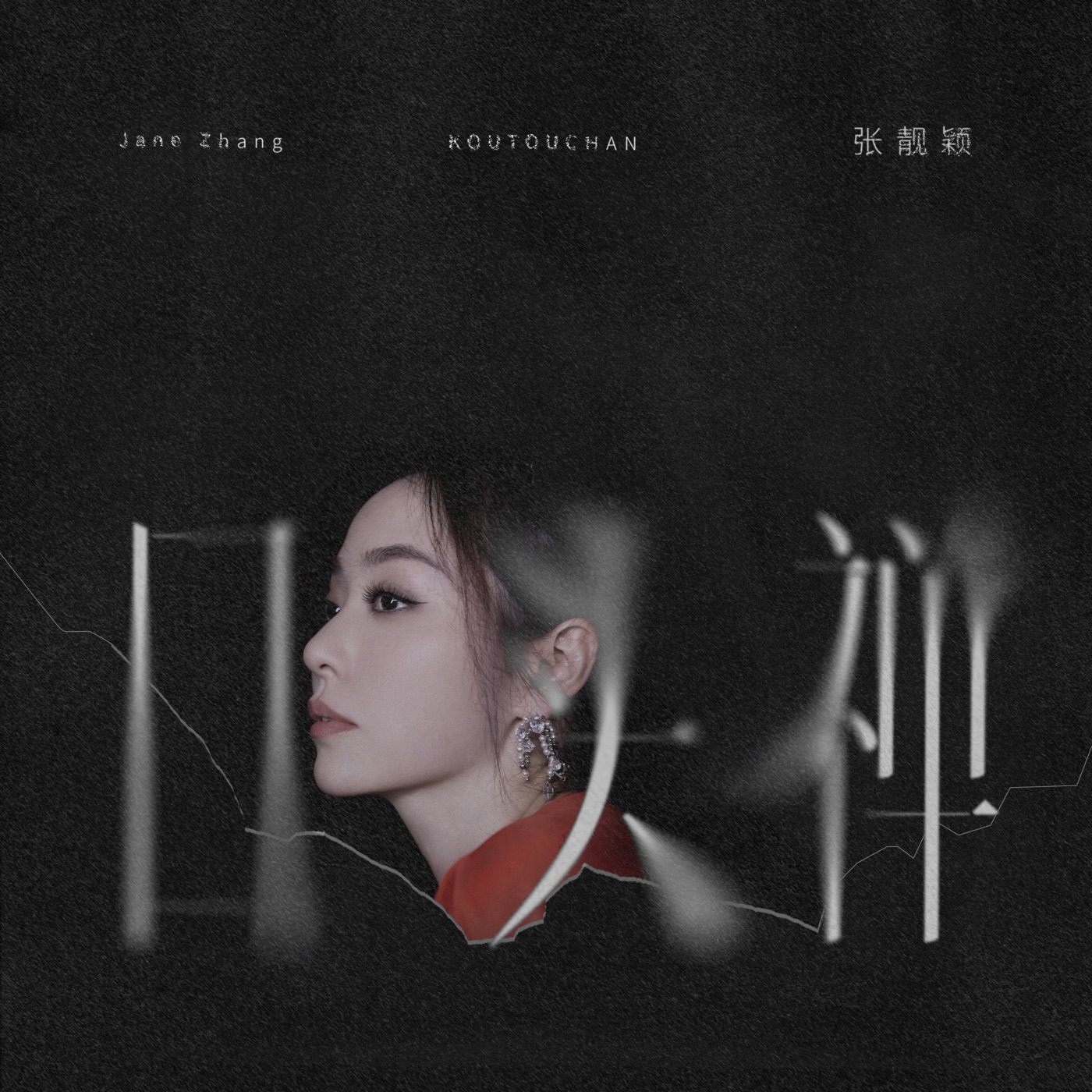 张靓颖 – 口头禅 – Single(4894972500646)【16bit／44.1kHz】香港区-OppsUnote音乐广场