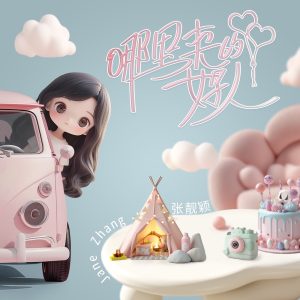 张靓颖 – 哪里来的好人 – Single(4894972522891)【16bit／44.1kHz】香港区-OppsUnote音乐广场