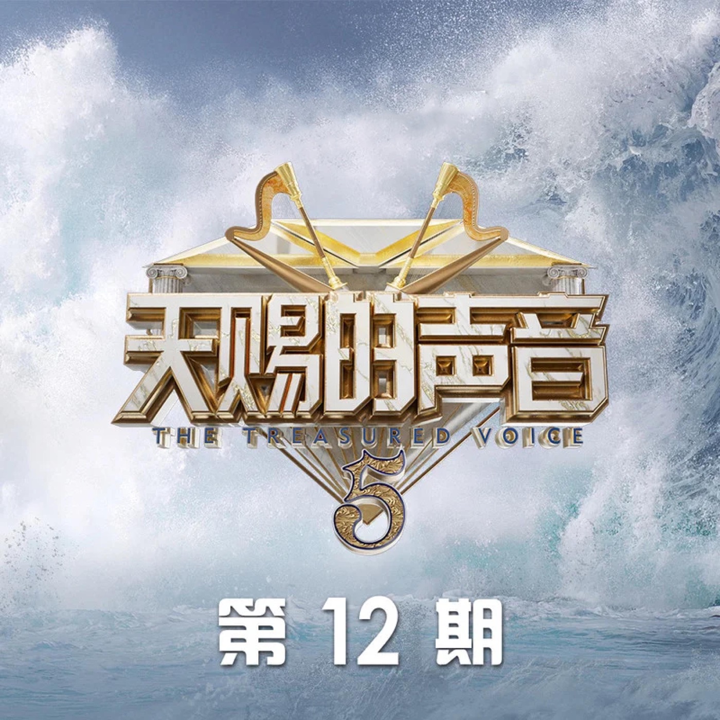 张靓颖 – 天赐的声音第五季 第12期 (Live) – Single(4894965126563)【16bit／44.1kHz】香港区-OppsUnote音乐广场