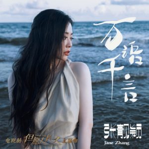 张靓颖 – 万语千言(电视剧《但愿人长久》主题曲) – Single(4717398506354)【24bit／48.0kHz】香港区-OppsUnote音乐广场