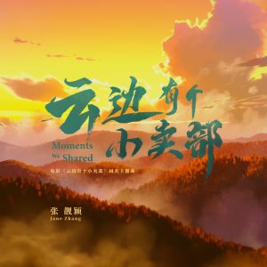 张靓颖 – 云边有个小卖部 – Single(6942246638934)【16bit／44.1kHz】香港区-OppsUnote音乐广场