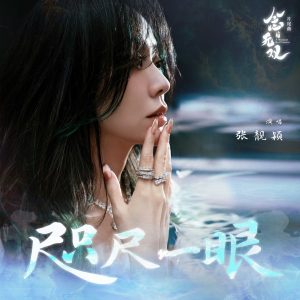 张靓颖 – 咫尺一眼(《念无双》影视剧片尾曲) – Single(4711499325364)【24bit／48.0kHz】香港区-OppsUnote音乐广场
