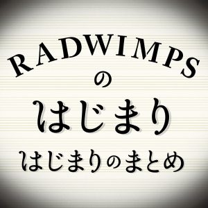 RADWIMPS – RADWIMPSのはじまりはじまりのまとめ(00600406719096)【16bit／44.1kHz】日本区-OppsUnote音乐广场