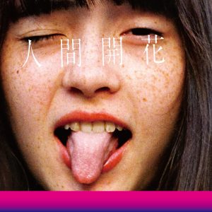 RADWIMPS – 人间开花(00602507300791)【24bit／48.0kHz】日本区-OppsUnote音乐广场
