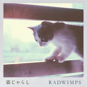 RADWIMPS – 猫じゃらし – Single(00602507300883)【24bit／44.1kHz】日本区-OppsUnote音乐广场