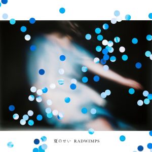 RADWIMPS – 夏のせい – Single(00602507429225)【24bit／44.1kHz】日本区-OppsUnote音乐广场