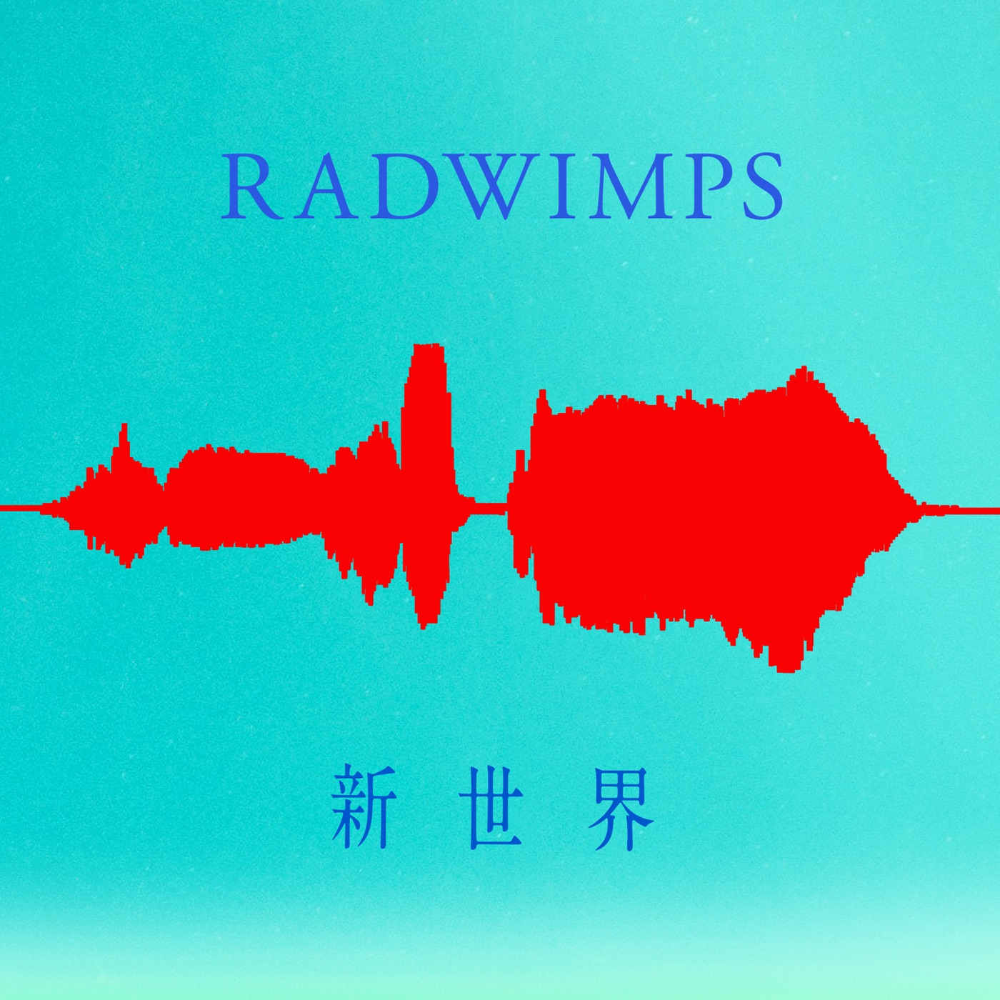 RADWIMPS – 新世界 – Single(00602507300913)【24bit／44.1kHz】日本区-OppsUnote音乐广场