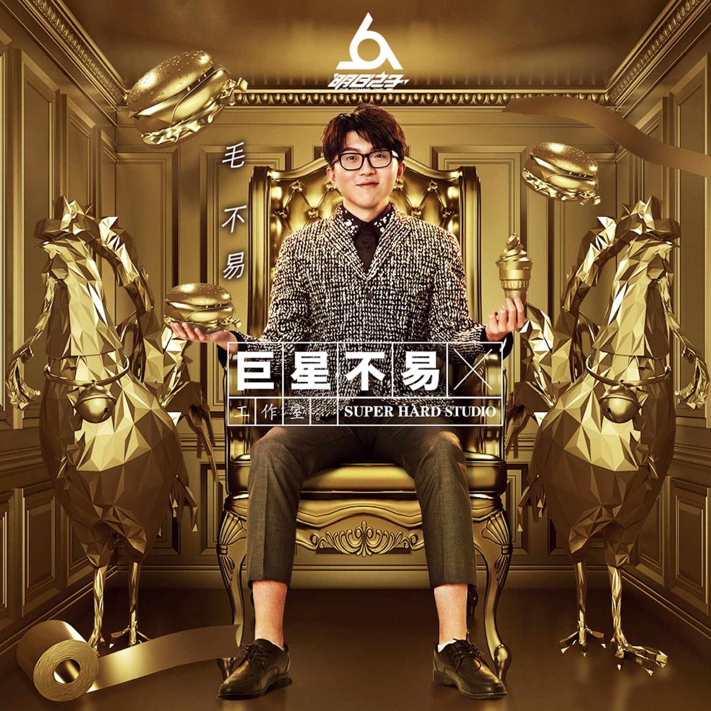 毛不易 – 【巨星不易工作室】No.1 (Live)(4894944725978)【24bit／48.0kHz】香港区-OppsUnote音乐广场