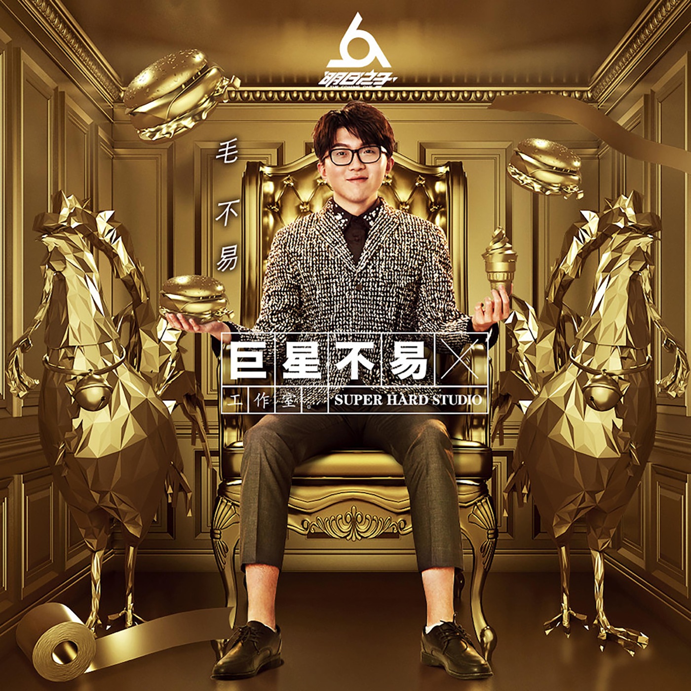 毛不易 – 【巨星不易工作室】No.2 (Live) – EP(4894944725985)【16bit／44.1kHz】香港区-OppsUnote音乐广场