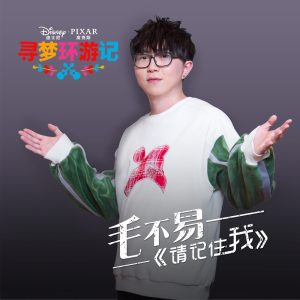 毛不易 – 请记住我 (毛不易演唱版) [电影《寻梦环游记》] – Single(00050087385163)【16bit／44.1kHz】香港区-OppsUnote音乐广场