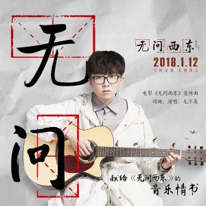 毛不易 – 无问(电影《无问西东》宣传曲) – Single(4894944206750)【16bit／44.1kHz】香港区-OppsUnote音乐广场