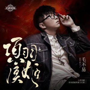 毛不易 – 项羽虞姬(手游《王者荣耀》项羽虞姬英雄主打歌) – Single(4894944206743)【24bit／44.1kHz】香港区-OppsUnote音乐广场