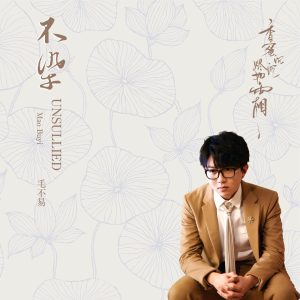 毛不易 – 不染 (电视剧《香蜜沉沉烬如霜》主题曲) – Single(4713108188421)【16bit／44.1kHz】香港区-OppsUnote音乐广场
